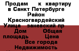 Продам,   2к. квартиру в Санкт-Петербурге › Район ­ Красногвардейский › Улица ­ заневский пр.  › Дом ­ 30 › Общая площадь ­ 45 › Цена ­ 4 600 - Все города Недвижимость » Квартиры продажа   . Алтай респ.,Горно-Алтайск г.